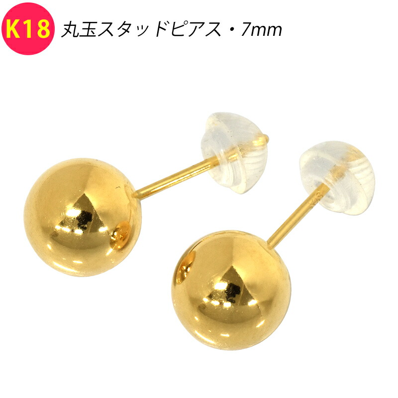 K18 有りの実 両耳 2個 丸玉ピアス 7粍 スタッドピアス 黄色ゴールド 18金 YG メンズ レディース 宝飾品