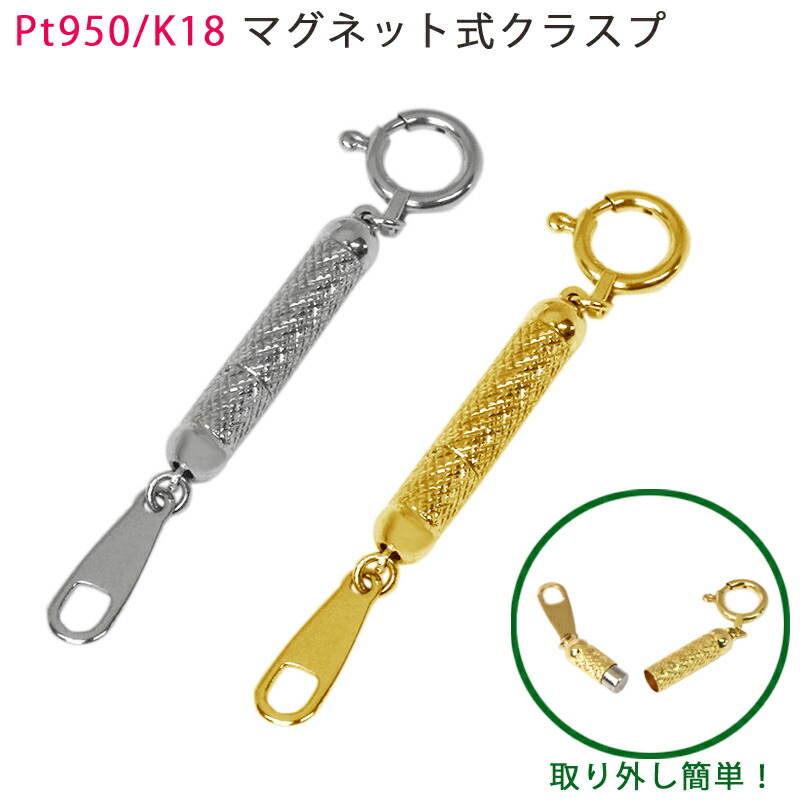 K18 PT950 マグネット式クラスプ 留め 金具 アジャスター イエローゴールド プラチナ ネックレス 留め金具 マグネット 引き輪つき 磁石 留め具 簡単 装着 送料無料