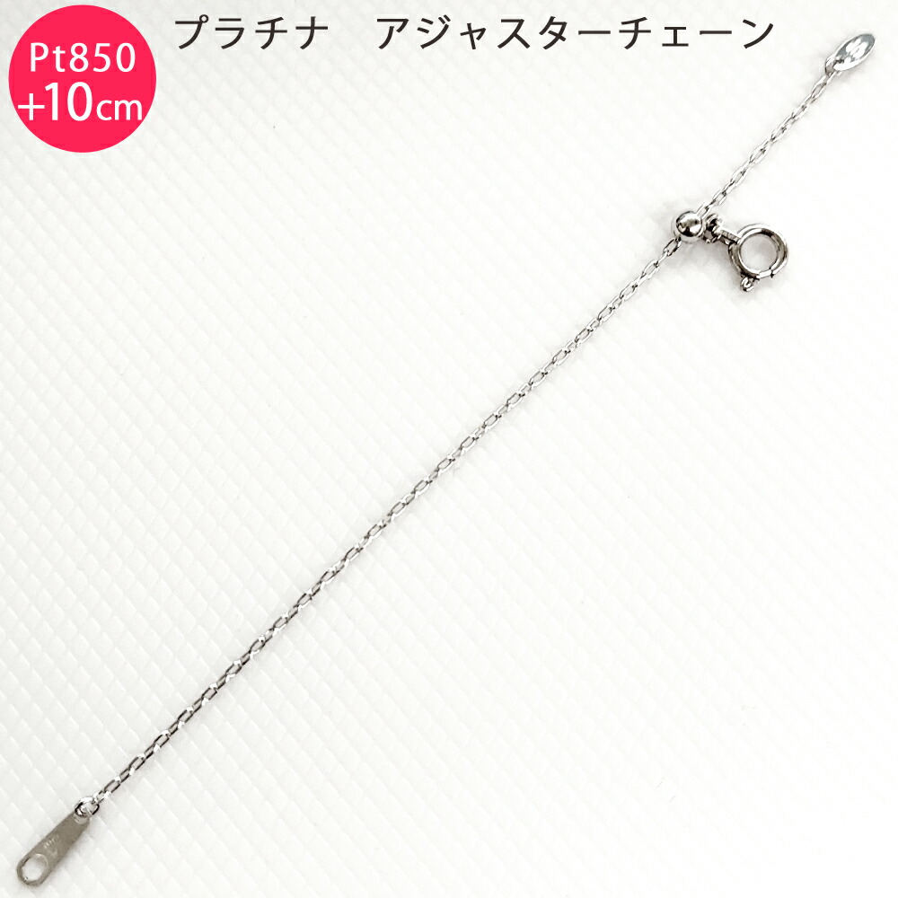 Pt850 カットあずき 10cm スライド式 アジャスターチェーン 1.0mm 10cm延長 プラチナ 日本製 送料無料｜スマートタイム