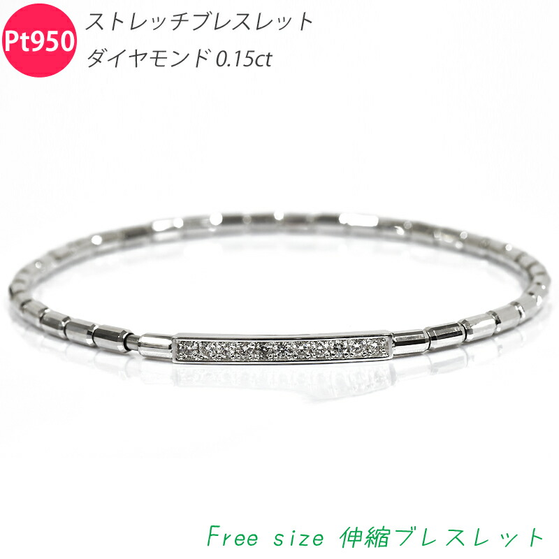 Pt950 ストレッチ ブレスレット 伸縮 ダイヤモンドブレスレット 0.15ct ミラーボール フリーサイズ プラチナ 刻印入り Pt
