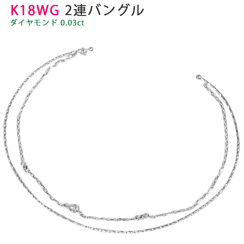 K18WG レディース 2連 バングル 白いことゴールド 金剛石 チェーン店 腕輪 貨物輸送無料