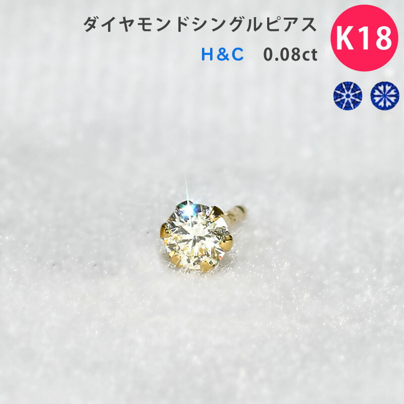 K18 H&C ダイヤピアス シングルピアス スタッドピアス 0.08ct 小ぶり 控えめ ダイヤモンド 1粒 1石 18金 ファーストピアス セカンドピアス イエローゴールド YG メンズ レディース ジェンダーレス ジュエリー ダイアモンド｜スマートタイム 10,544円