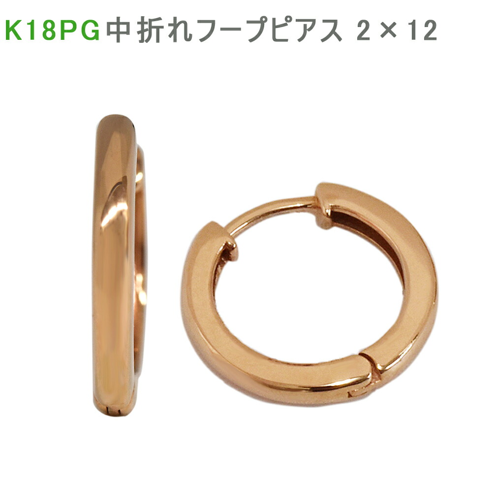 K18 PG 中折れフープピアス 2×12mm 小さめ 2mm 12mm ピンクゴールド 1セット