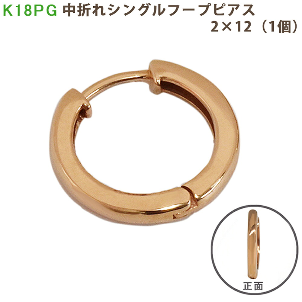 K18 PG シングル中折れフープピアス 2×12mm 小さめ 2mm 12mm ピンクゴールド 1個 小ぶり