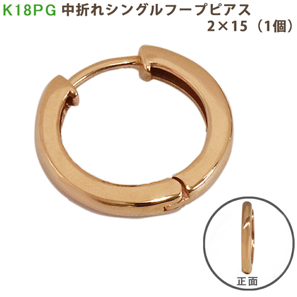 K18 PG シングル中折れフープピアス 2×15mm 2mm 15mm ピンクゴールド 1個