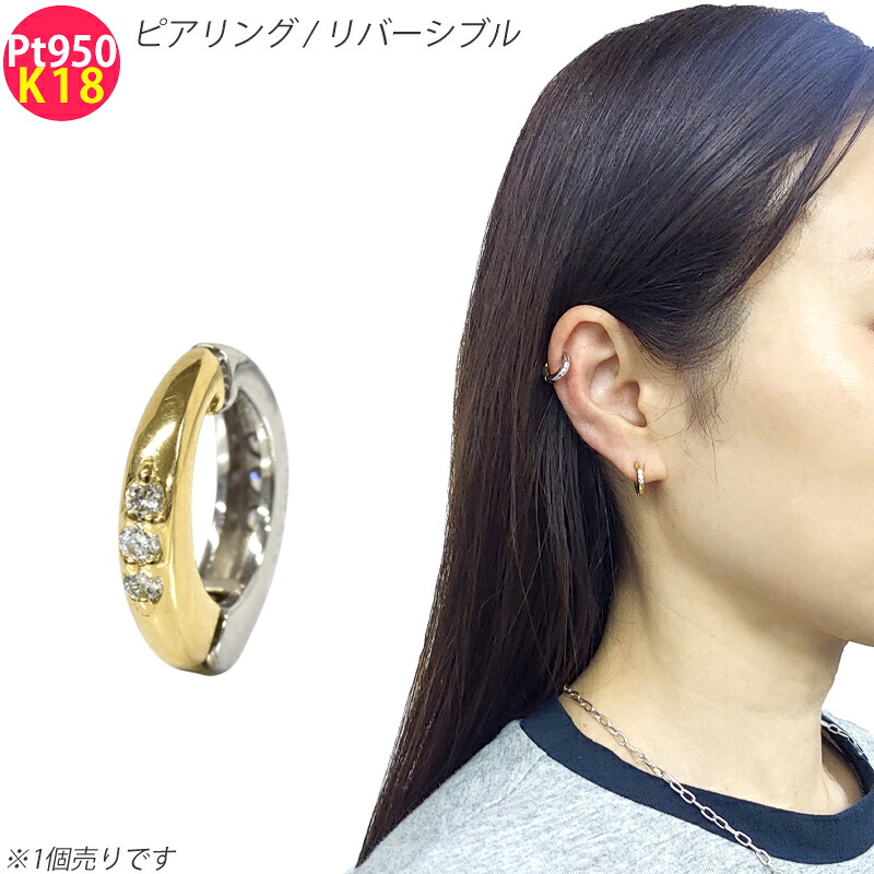 【マラソン限定!15%OFF・5,280円引き】Pt950 K18 1個 シングル ピアスみたいなイヤリング ダイヤモンド フープ ピアリング リバーシブル 18金 YG|スマートタイム