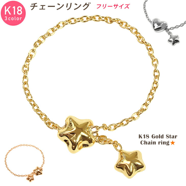 K18 リング 星 ハート チェーンリング フリーサイズ ホワイトゴールド ピンクゴールド イエローゴールド フリーチェーンリング スター