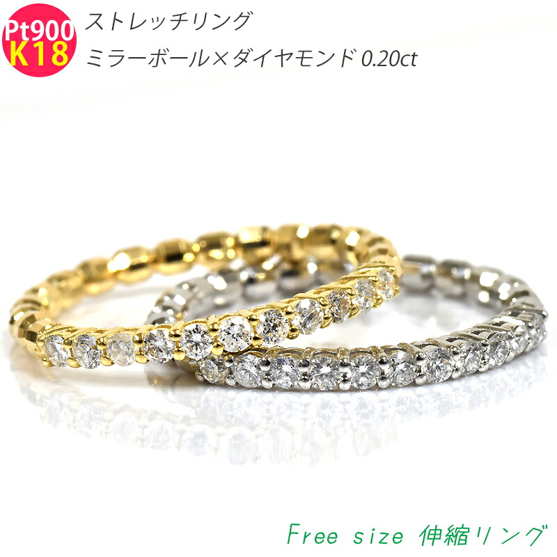 K18 Pt950 ストレッチリング 伸縮 ミラーボール ダイヤモンドリング 0.2ct ハーフエタニティリング フリーサイズ ゴールド プラチナ 刻印入り 18金 YG Pt