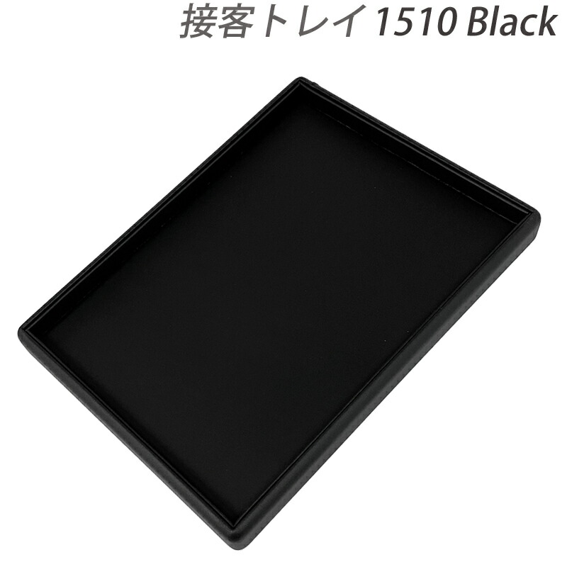 宝飾品御盆  かまい付ける御盆 300×220×20 なめし革調 1510黒 付属品 御盆 貨物輸送無料 ジュエリー・アクセサリー-その他