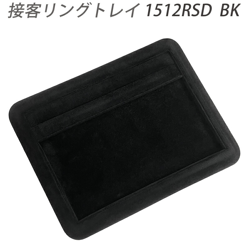 ジュエリートレイ リング付き接客トレイ 1512RSD 黒 265×190×20 スウェード調 ブラック 黒 アクセサリートレイ トレー 送料無料