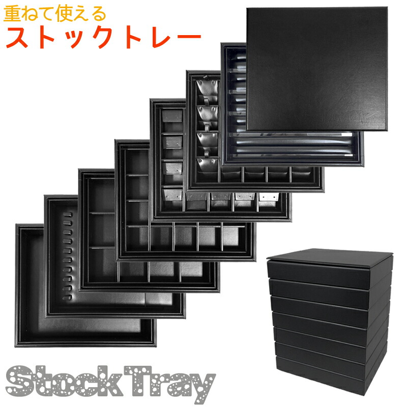 重ねて収納可能なトレー ブラック ジュエリーケースや、トレイとしてもお使い頂けます！ ストックトレー フリーケース ネックレスケース リングケース ピアスケース ジュエリー収納 送料無料