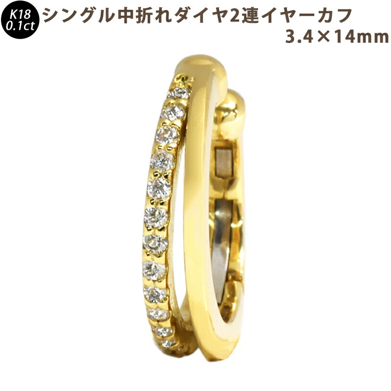 K18 ダイヤモンド 2連 中折れイヤーカフ 片耳 3.4×14mm イエローゴールド 0.10ct 1個 シングル 送料無料 18金 メンズ 35,750円