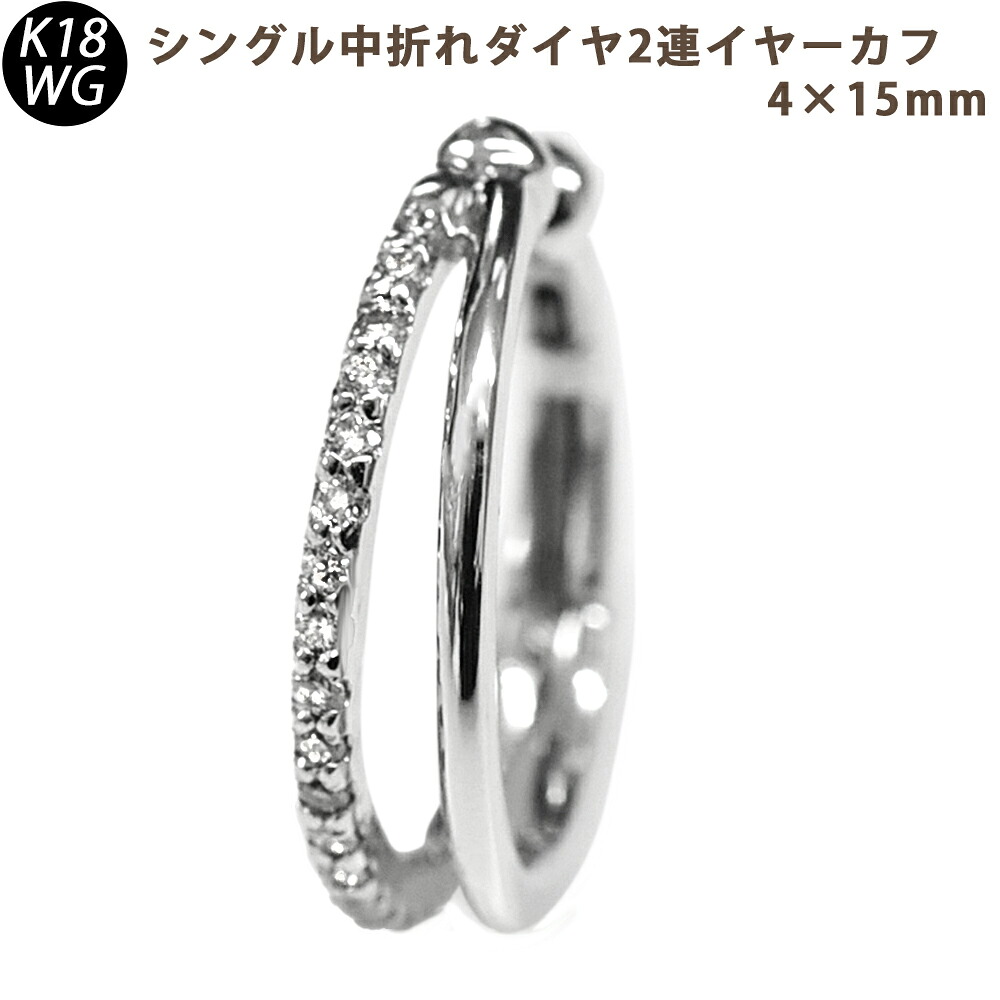 K18WG ダイヤモンド 2連 中折れイヤーカフ 片耳 4×15mm ホワイトゴールド 0.14ct 1個 シングル【sm13】送料無料 18金 メンズ
