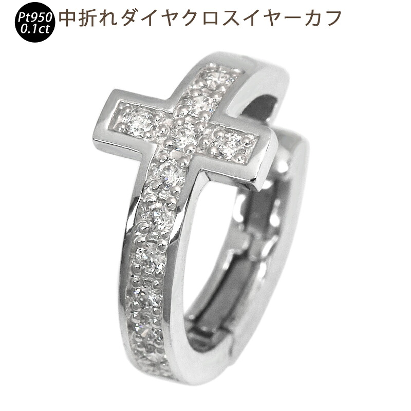 【百貨店大売り出し・10％OFF 7,150円引っ張ること】Pt950   中折れ金剛石はりつけ台 イヤーカフ 片耳 4×15粍プラチナ 0.13コンピュータ断層撮影法 1個 シングル メンズ レディース ジェンダーレス 貨物輸送無料