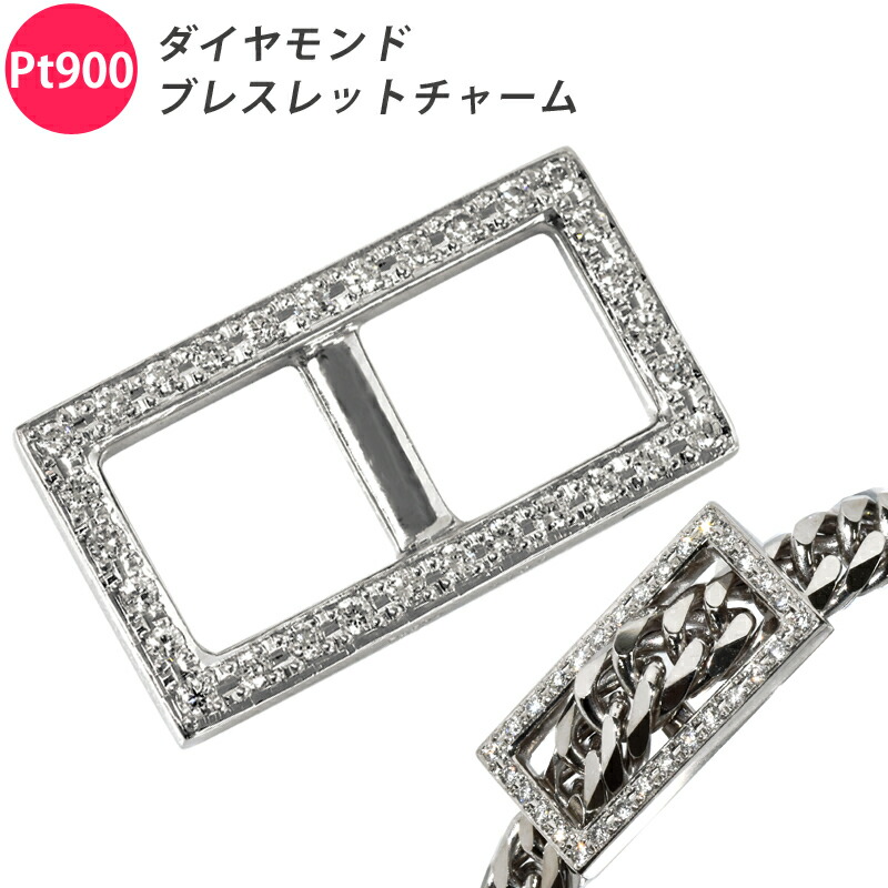 Pt900 金剛石 腕輪引きつける バックルひな形 喜平用 シャンデリヤとっ始めにも 金剛石 プラチナ 引きつける メンズ ori24