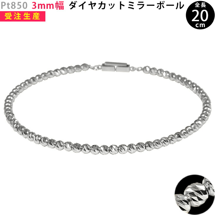 幅広type Pt850 3mm幅 ダイヤカットミラーボール30 ブレスレット 18cm