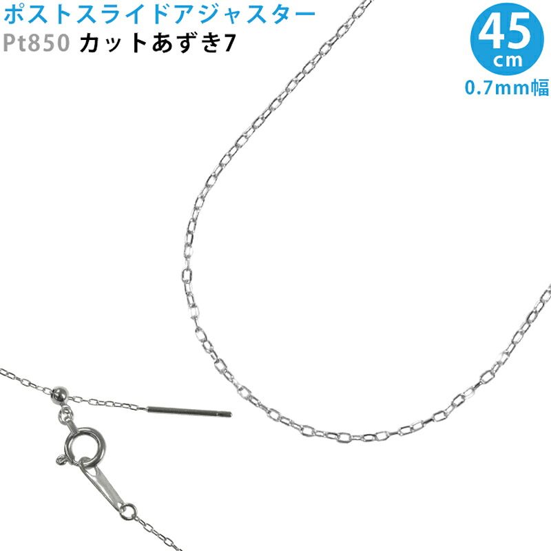 Pt850 カットあずき7 スライドピン アジャスター ネックレス 0.7mm幅 45cm スライドアジャスター プラチナ 送料無料 17,820円