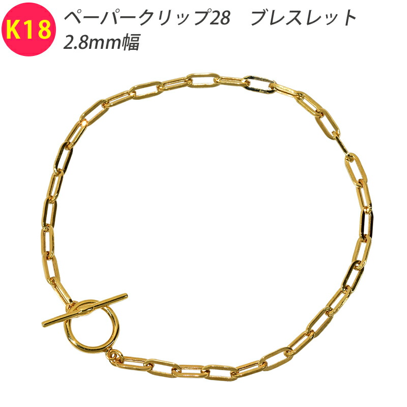 K18 2.8粍幅 調査報告ゼムクリップ28 腕輪 トグルクラスプ 全長 18糎 （口径約17糎） 黄色ゴールド メンズブレス 18金 YG 貨物輸送無料 ori24