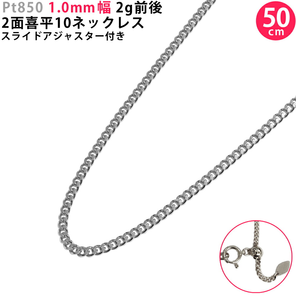Pt850 2面 喜平10首飾り 50糎 スライドアジャスター付き添い人 喜平首飾り 首飾りチェーン店 1.0粍幅 プラチナ 新品