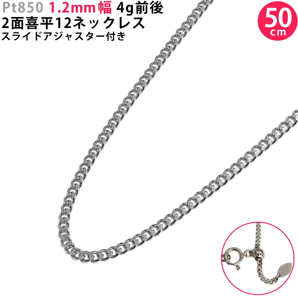 Pt850 2面 喜平12首飾り 50糎 スライドアジャスター付き添い人 喜平首飾り 首飾りチェーン店 1.2粍幅 プラチナ 新品