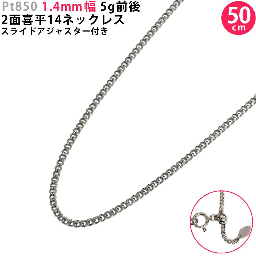 楽天市場】Pt850 2面 喜平14ネックレス 50cm スライドアジャスター付き