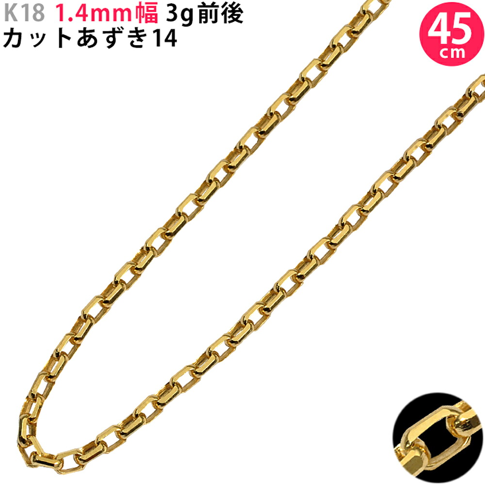K18 1.4mm幅 45cm カットあずき14 イエローゴールド ネックレスチェーン 3g前後 スライド式アジャスター付 18金 メンズ レターパックプラスで送料無料