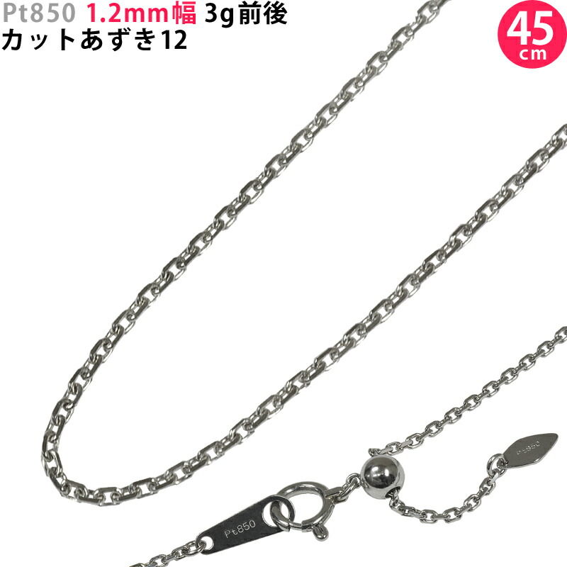 Pt850 1.2粍幅 45糎 はね除けるあずき12 3g前後 プラチナ 首飾りチェーン店 スライドアジャスター付 貨物輸送無料