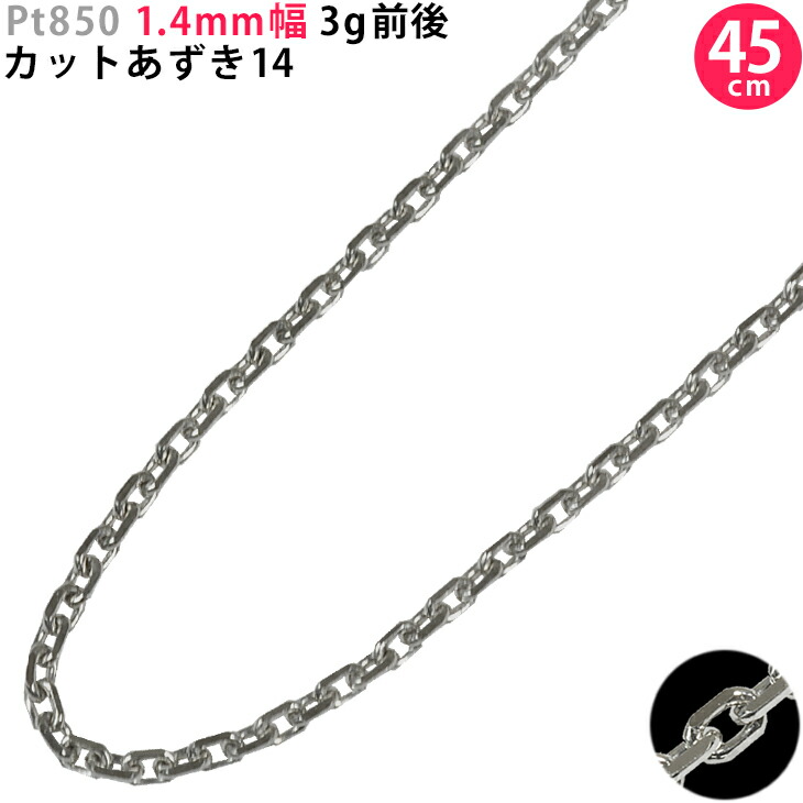Pt850 1.4粍幅 45珊 撥ねのけるあずき14 3g前後 プラチナ 首飾りチェーン店 スライドアジャスター付 貨物輸送無料