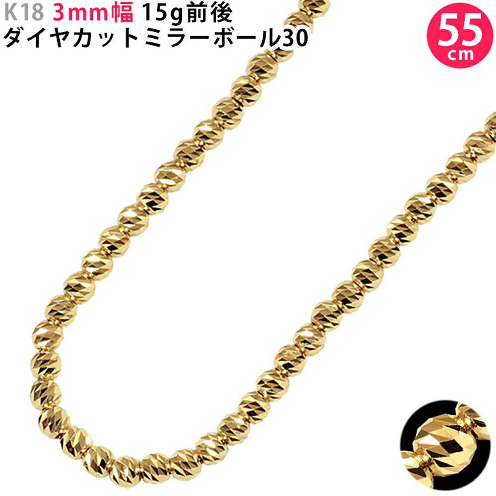 【K18 3mm幅 60cm ダイヤカットミラーボール30 イエローゴールド ネックレスチェーン 16g前後 18金 メンズ ori24  スマートタイム