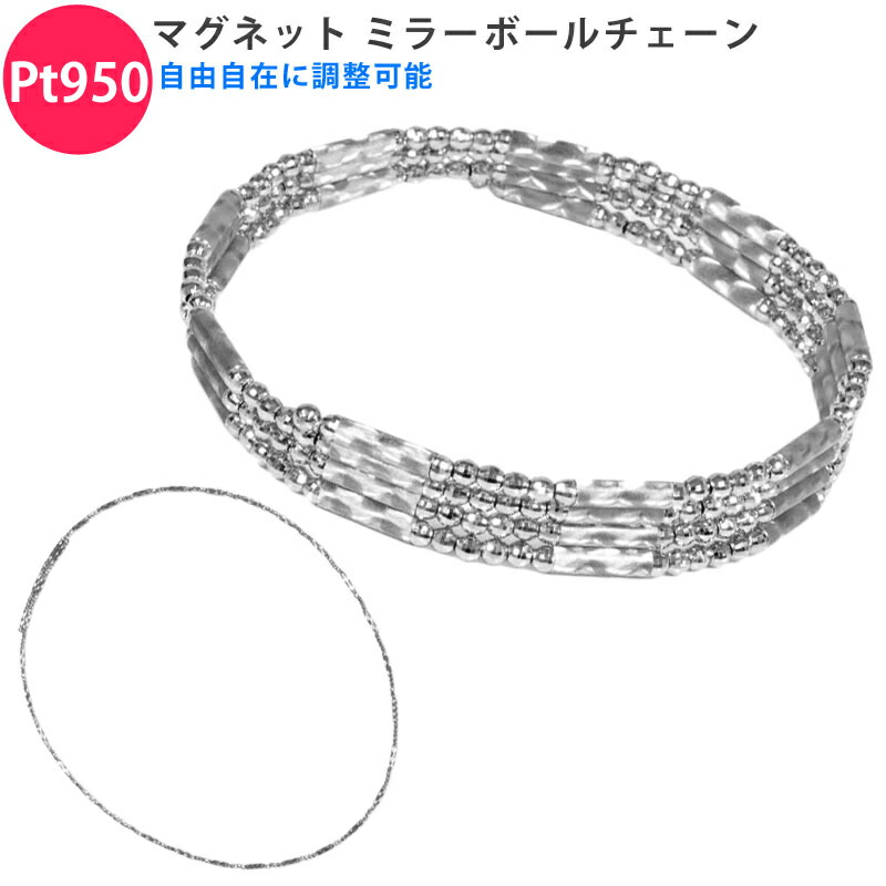 Pt950 自由自在に使える ミラーボール マグネット付きチェーン プラチナ ネックレス ブレスレット アンクレット メンズ レディース ジェンダーレス ユニセックス