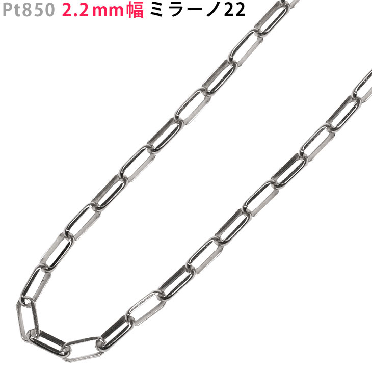 Pt850 2.2mm幅 ミラーノ22 ネックレス 40cm/45cm/50cm/55cm/60cm プラチナ ネックレスチェーン チェーンのみ 角アズキ ori24