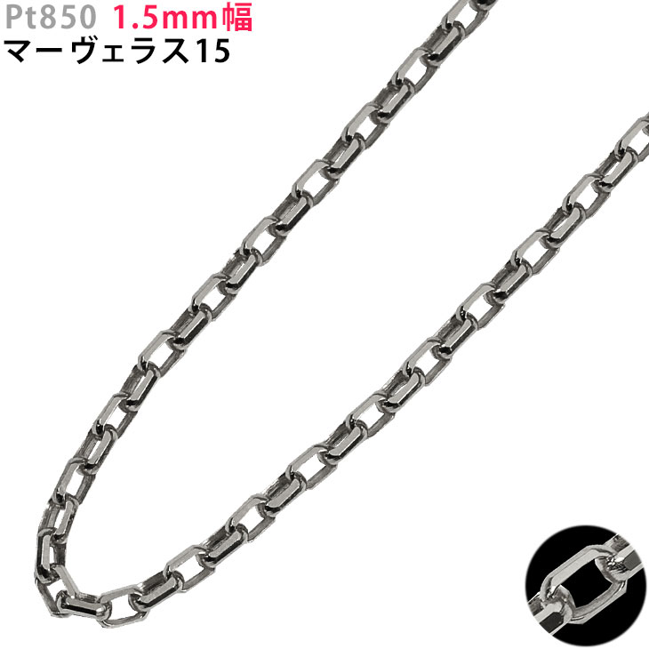Pt850 1.5mm幅 マーヴェラス15 プラチナ ネックレス 40cm/45cm/50cm/55cm/60cm ネックレスチェーン 小豆 あずき アズキ ori24