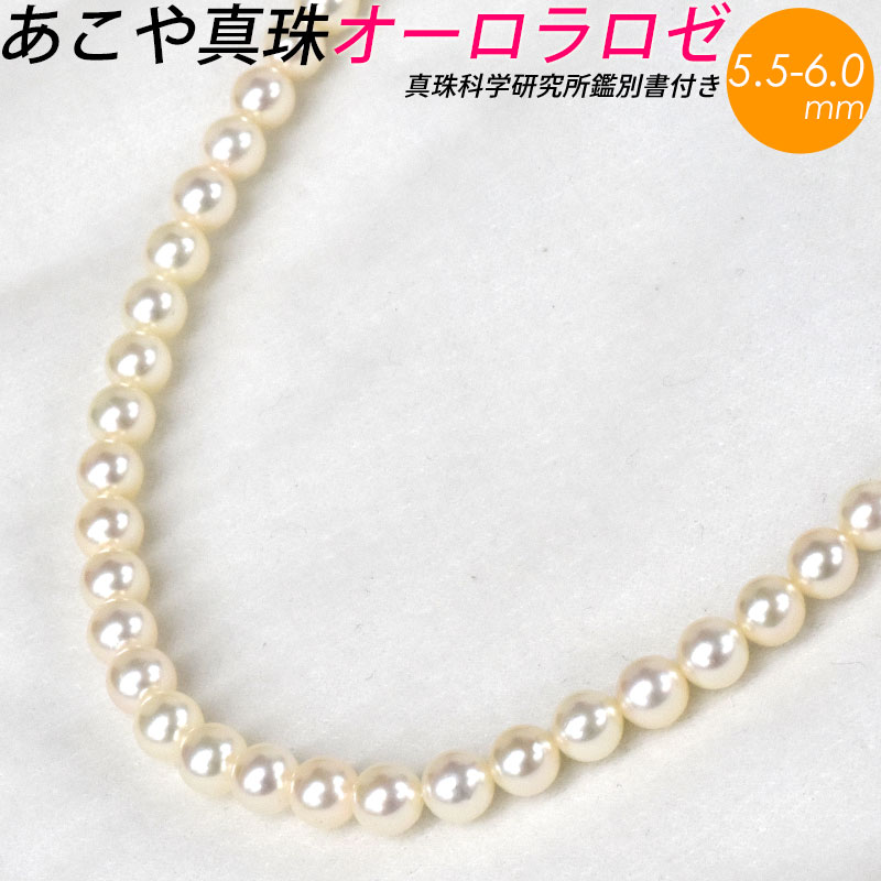 あこや真珠 オーロラRose 5.5-6.0mm ベビーパール 真珠科学研究所鑑別書付き 輝き最強 アコヤ真珠 オーロラ パール 真珠 アコヤ ネックレス 冠婚葬祭 結婚式 レディース ori24｜スマートタイム