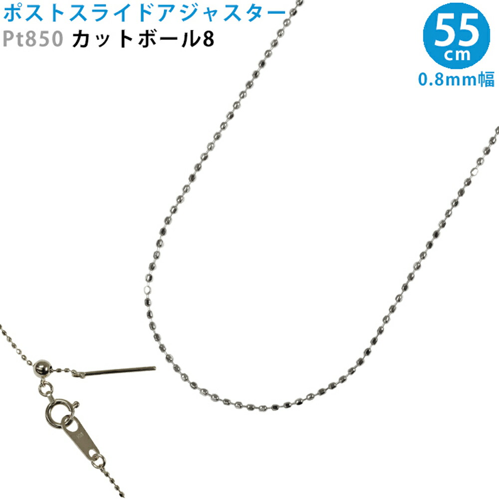 Pt850 カットボール8 スライドピン ネックレス 0.8mm幅 55cm プラチナ スライドアジャスター 【格安SALEスタート】