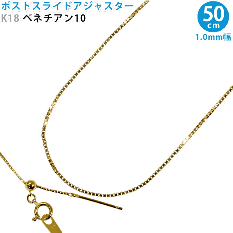 K18 ベネチアン10 スライドピン アジャスター ベネチアンチェーン ネックレス 1.0 mm幅 50cm スライドアジャスター イエローゴールド 送料無料