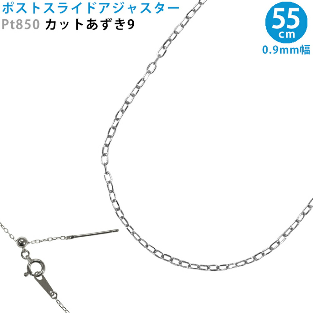 Pt850 カットあずき9 スライドピン アジャスター ネックレス 0.9mm幅 55cm スライドアジャスター プラチナ 送料無料