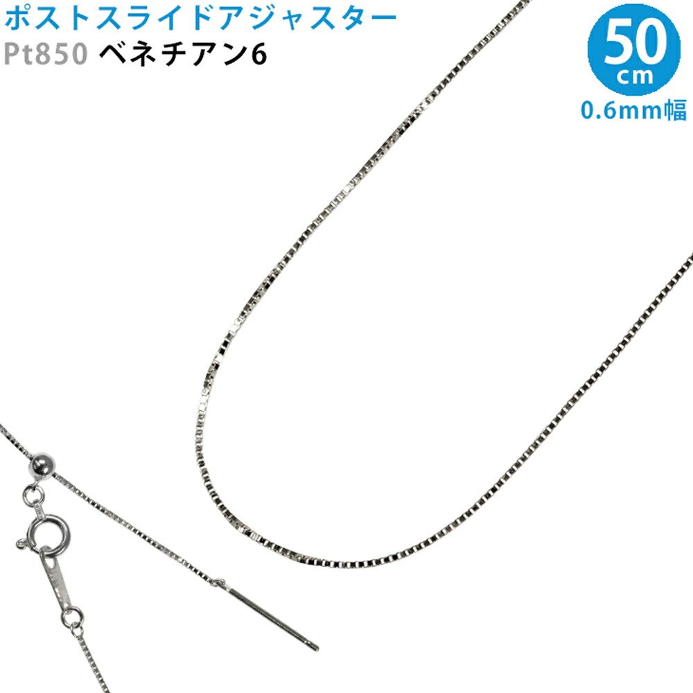 休日限定 Pt850 ベネチアン6 スライドピン アジャスター ネックレス 0.6mm幅 50cm スライドアジャスター プラチナ