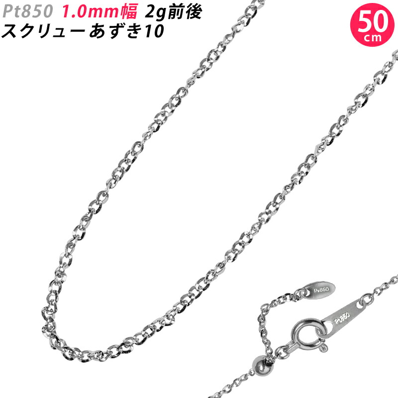 Pt850 1粍幅 50珊 推進器あずき10 プラチナ 首飾りチェーン店 2g前後 横すべり式アジャスター付き添い人 アズキ あずき 撥ねのけるあずき