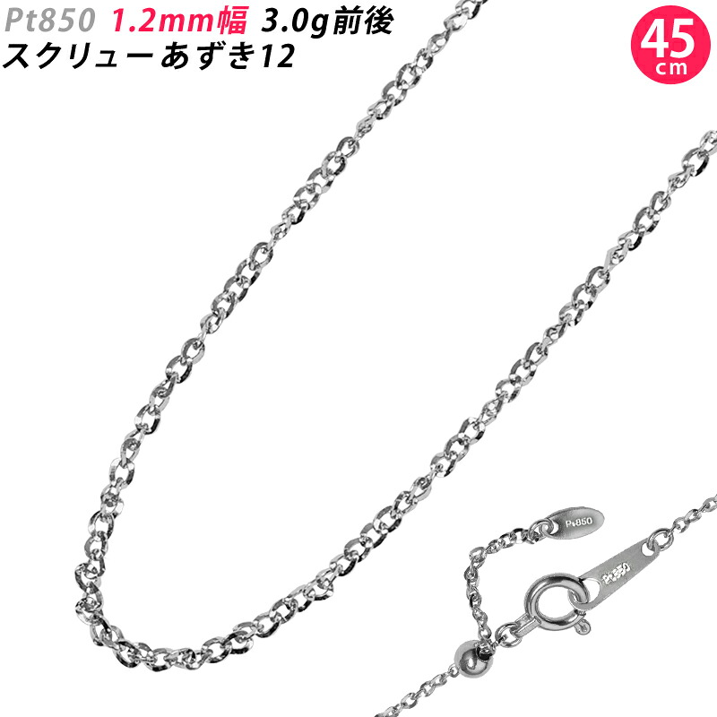 Pt850 1.2粍幅 45糎 推進器あずき12 プラチナ 首飾りチェーン店 3g前後 横すべり式アジャスター付き添い人 アズキ あずき はね除けるあずき 捻じれ 捻じれあずき