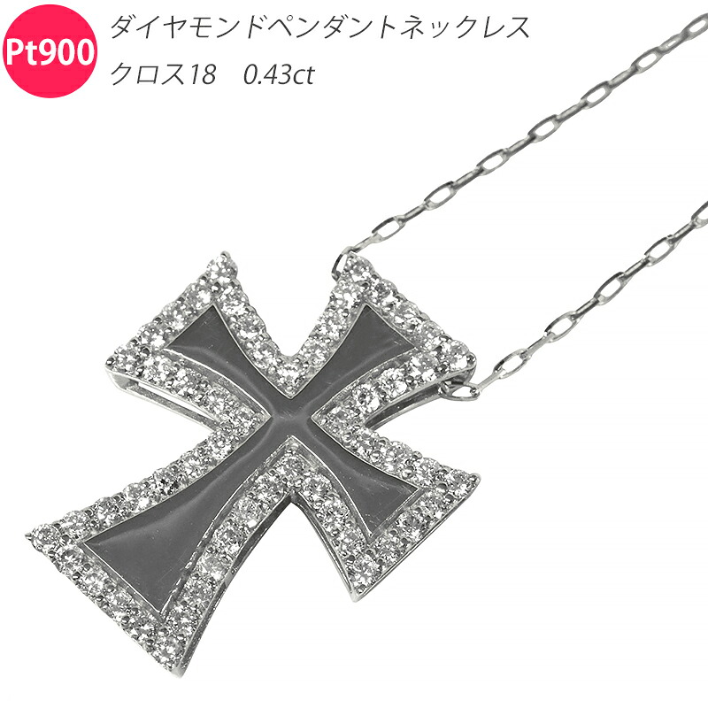 Pt900 Pt850 クロス18 ダイヤモンドペンダントネックレス 0.43ct 鑑別カード付き プラチナ ネックレス クロス 十字架 ダイヤモンド メンズ ネックレス ori24