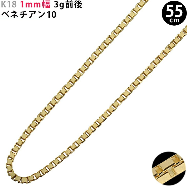 K18 1mm幅弱 55cm ベネチアン10 3g前後 スライドアジャスター付き イエローゴールド ネックレスチェーン ベネチアン ベネチアンチェーン 1.0mm｜スマートタイム