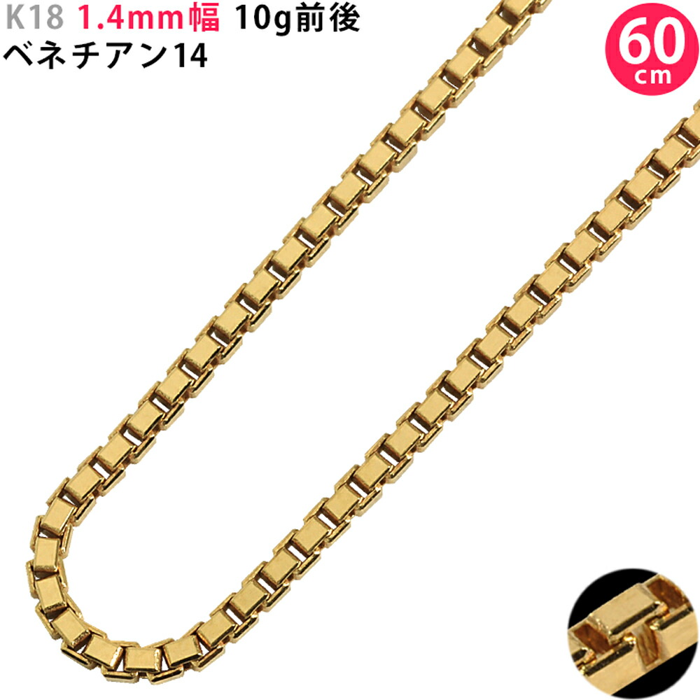 K18 1.4粍幅 60糎 ベネチアン14 10g前後 18金 ベネチアンチェーン スライドアジャスター付  頸飾り 貨物輸送無料