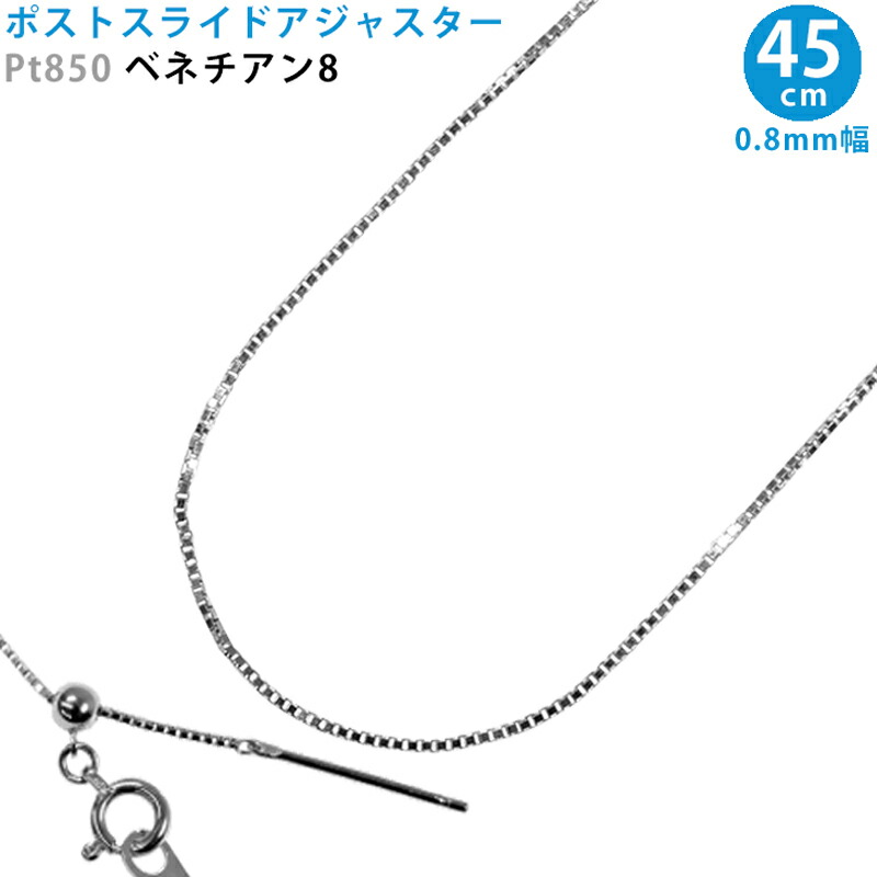 Pt850 ベネチアン8 スライドピン アジャスター ネックレスチェーン 0.8mm幅 45cm スライドアジャスター プラチナ 送料無料|スマートタイム