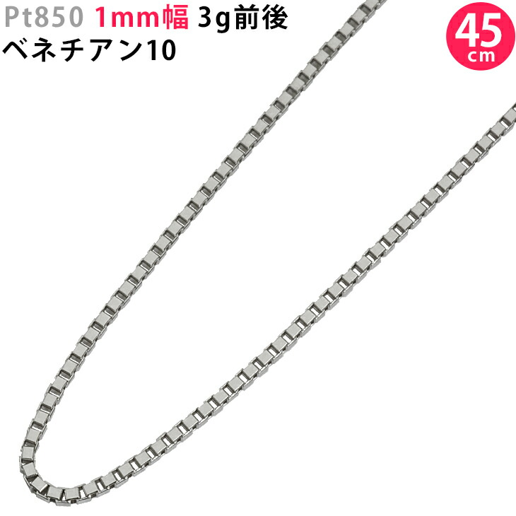 Pt850 1.0粍幅 45珊 ベネチアン10 3g前後 プラチナ 首飾りチェーン店 スライドアジャスター付