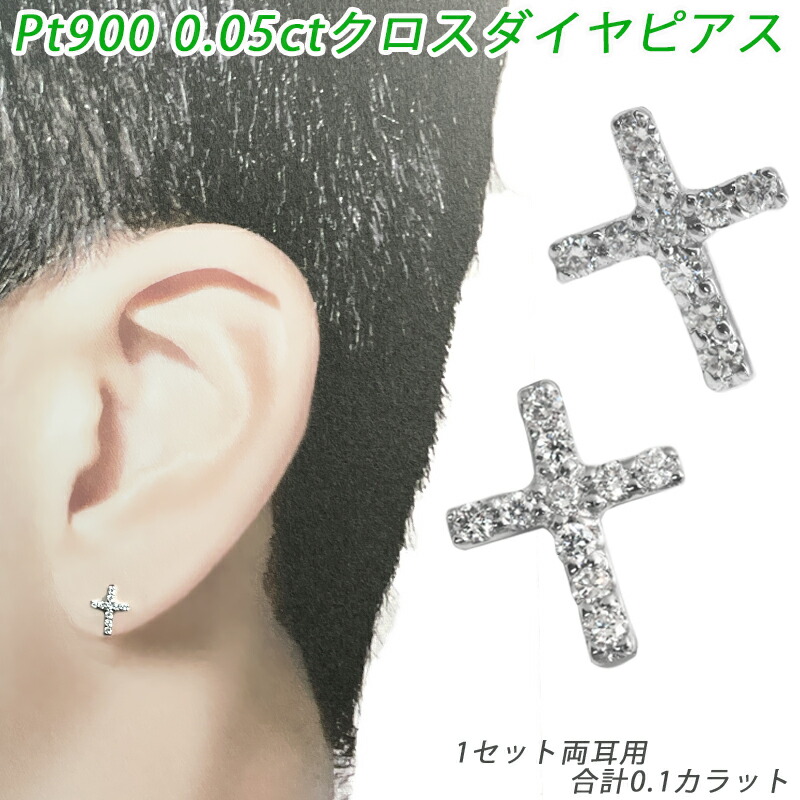 Pt950 Pt900 0.10コンピュータ断層撮影法 金剛石差し交わす ピアス 両耳 プラチナ 金剛石 1個 0.05コンピュータ断層撮影法   聞き分け歌留多付 メンズ レディース 宝飾品 金剛石