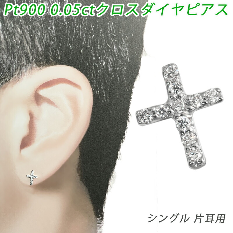Pt950 Pt900 0.05ct ダイヤクロス 片耳 プラチナ ダイヤモンド 0.05ct メンズ レディース ジュエリー ダイアモンド