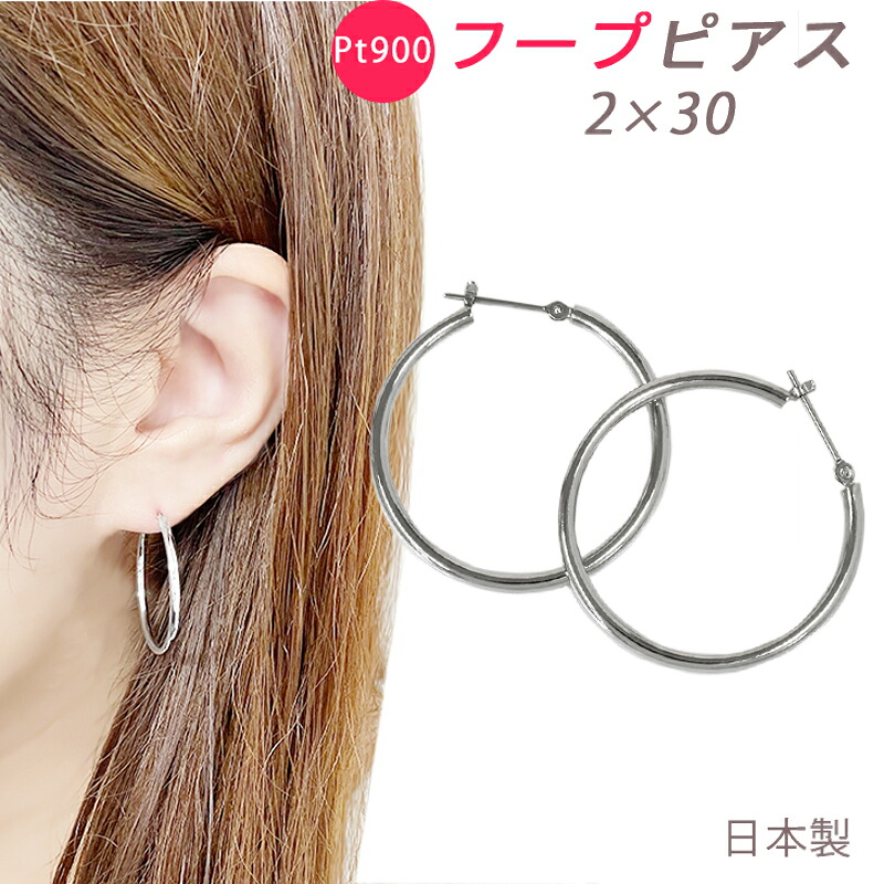 Pt900 フープピアス 2&times;30mm 大きめ 2mm 30mm 日本製 プラチナ 1セット｜スマートタイム