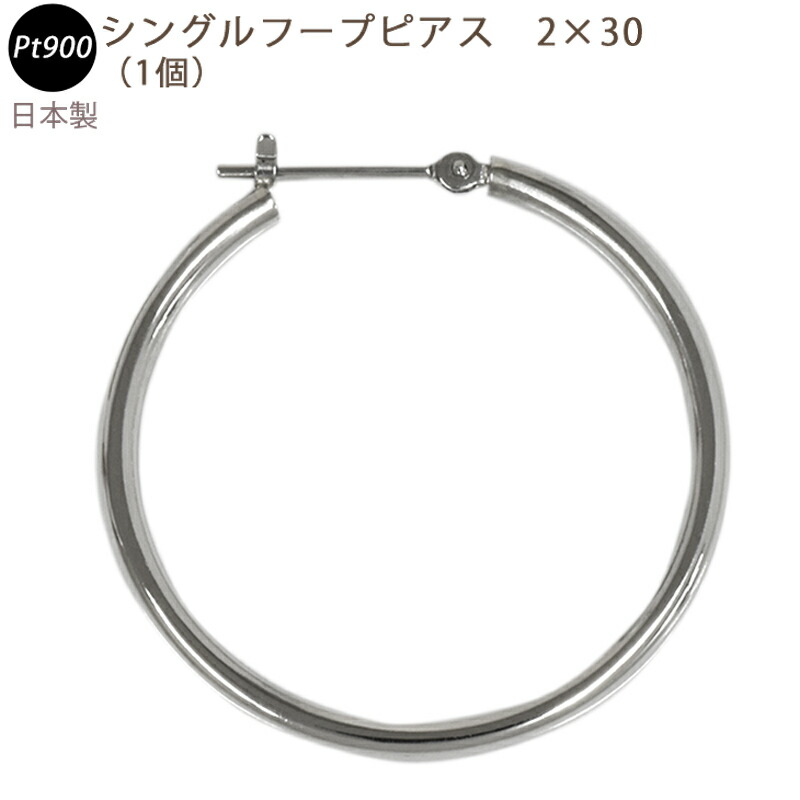 PT900 シングルフープピアス 2&times;30mm 大きめ 2mm 30mm 日本製 プラチナ 1個 片耳用｜スマートタイム 22,792円
