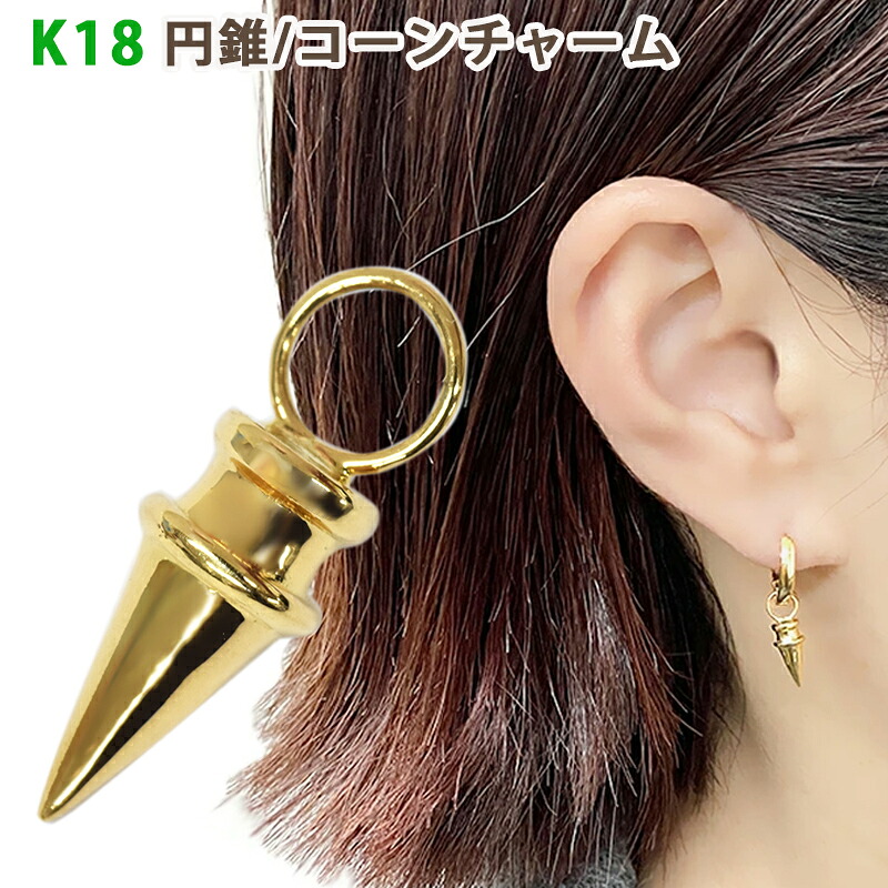 K18 円錐 コーンチャーム 4.5 × 10.0mm イエローゴールド 18金 片耳用 1個 小ぶり チャーム ペンダントヘッド 日本製 送料無料