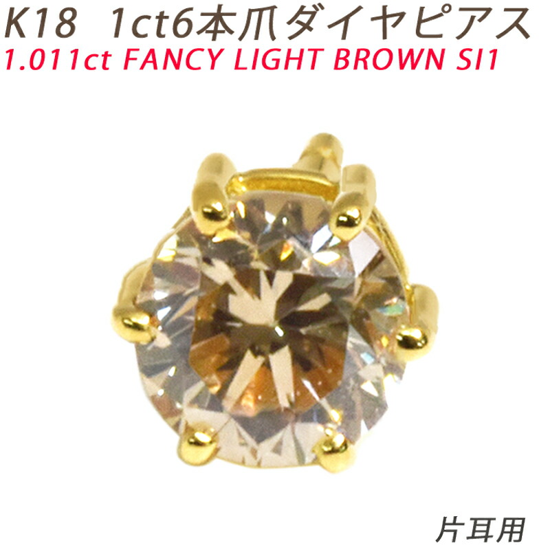 K18 1コンピュータ断層撮影法 6本爪 ブラウンダイヤピアス 片耳 18金 １粒金剛石 1.011コンピュータ断層撮影法 FANCY LIGHT BROWN SI1 価値付ける検面調書 1コンピュータ断層撮影法 メンズ宝飾品 スタッドピアス 金剛石 ori24